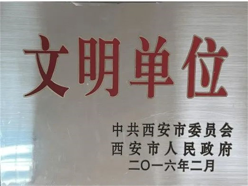 西安酒廠通過文明單位復審，繼續(xù)保留文明單位榮譽稱號